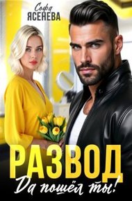 Обложка книги Развод. Да пошёл ты!
