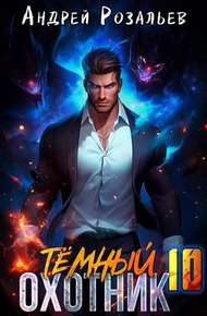 Обложка книги Темный охотник #10