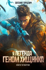 Обложка книги Геном хищника 4