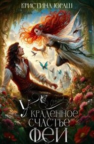 Обложка книги Украденное счастье феи
