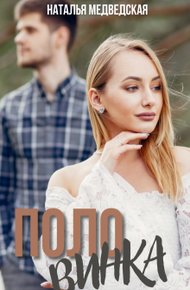 Обложка книги Половинка