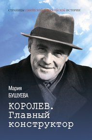 Обложка книги Королев. Главный конструктор