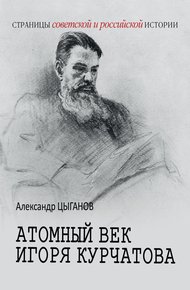 Обложка книги Атомный век Игоря Курчатова