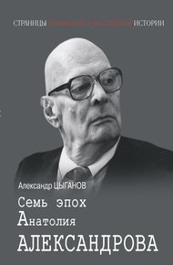 Обложка книги Семь эпох Анатолия Александрова