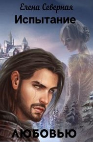 Обложка книги Испытание любовью