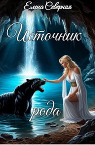 Обложка книги Источник рода.