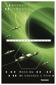 Обложка книги Пока мы не сбились с пути