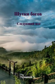 Обложка книги Следующий шаг
