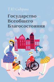 Обложка книги Государство всеобщего благосостояния