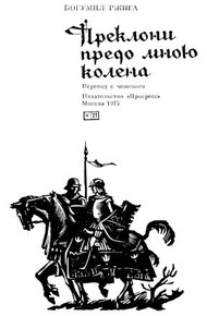 Обложка книги Преклони предо мною колена