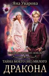 Обложка книги Тайна моего (Не) милого дракона