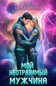Обложка книги Мой неотразимый мужчина