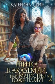 Обложка книги Птичка в академии, или Магистры тоже плачут 2