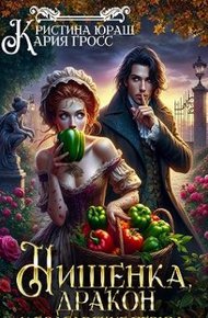 Обложка книги Нищенка, дракон и болгарские перцы