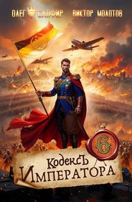 Обложка книги Кодекс Императора VI