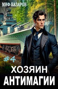 Обложка книги Хозяин антимагии 4