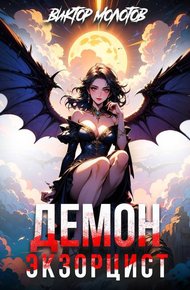 Обложка книги Демон-Экзорцист IV