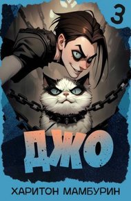 Обложка книги Джо 3
