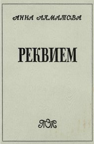 Реквием