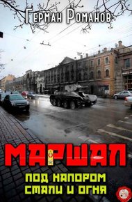 Обложка книги Под напором стали и огня