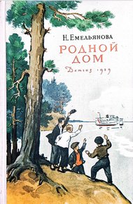 Обложка книги Родной дом