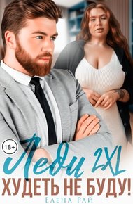 Обложка книги Леди 2XL. Худеть не буду!