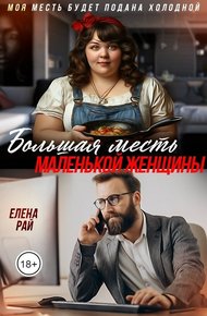 Обложка книги Большая месть маленькой женщины