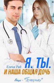 Обложка книги Я. Ты. И наша общая дочь