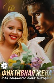 Обложка книги Фиктивная жена для старшего сына олигарха