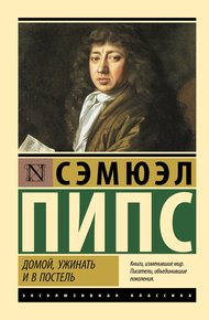 Обложка книги Домой, ужинать и в постель