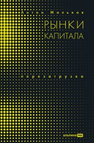 Обложка книги Рынки капитала. Перезагрузка