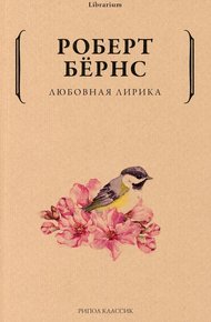 Обложка книги Любовная лирика