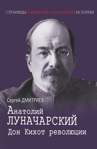 Обложка книги Анатолий Луначарский. Дон Кихот революции