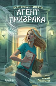 Обложка книги Духи Минска