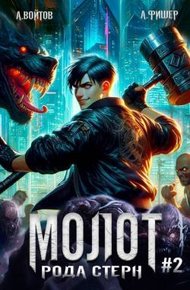 Обложка книги Молот рода Стерн 2