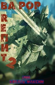 Обложка книги Ва Рор. Rепит! 2