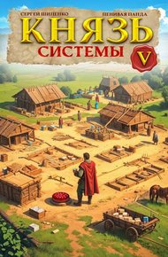 Обложка книги Князь Системы 5