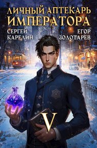 Обложка книги Личный аптекарь императора. Том 5