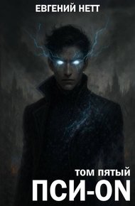 Пси-ON. Книга V: Финал