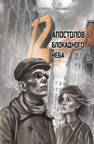 Обложка книги 12 апостолов блокадного неба
