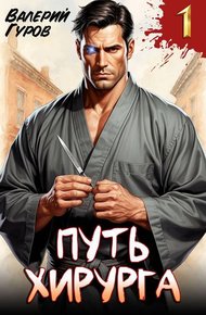 Обложка книги Путь хирурга