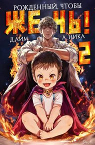 Обложка книги Рожденный, чтобы жечь! – 2