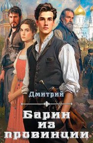 Обложка книги Барин из провинции