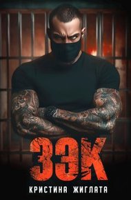 Обложка книги З Э К