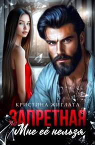 Обложка книги Запретная. Мне её нельзя