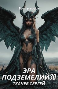 Обложка книги Эра подземелий 30