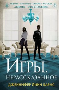 Обложка книги Игры. Нерассказанное