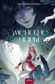 Обложка книги Змейские чары