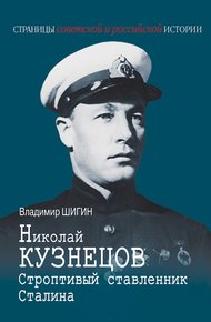 Обложка книги Николай Кузнецов. Строптивый ставленник Сталина