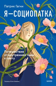 Обложка книги Я — социопатка. Путешествие от внутренней тьмы к свету